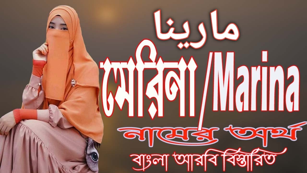 মেরিনা নামের অর্থ কি আরবি বাংলা Marina Meaning Marina Namer Ortho