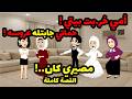 أمي خر بت بيتي حماتي جابتله عروسه مصيري كان قصة واقعية كاملة 
