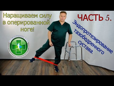 Реабилитация после эндопротезирования тазобедренного сустава. Что делать после выписки . Часть 5.