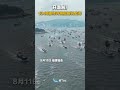【大陸】開漁了！福建漁船出海「千帆競發」