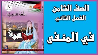 شرح و حل أسئلة درس النص الشعري  في المنفى |  اللغة العربية  | الصف الثامن | الفصل الثاني