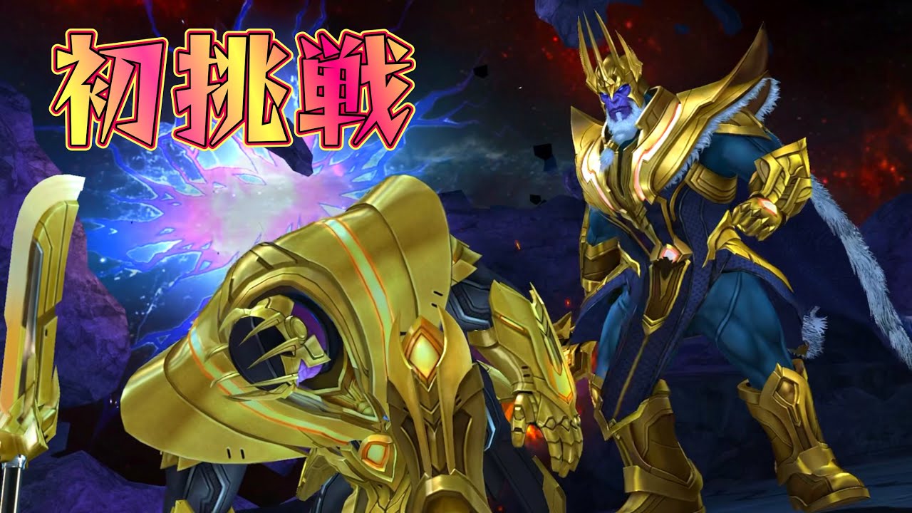 今更】レジェンド+のサノスに初挑戦！【マーベルフューチャーファイト