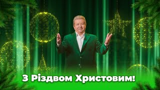 ВІТАЮ З РІЗДВОМ ХРИСТОВИМ!