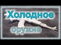 Холодное оружие - это что и можно ли? (серия "Заточка", часть 1/5, доп. 9/12)