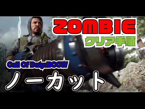 [CoD:BOCW] ゾンビ ソロモードクリア映像 ( ノーカット版 ) Round1～15 ラスボス、脱出まで。DIE MASHINE 属性 イースターエッグ ゾンビダンス ZOMBIE