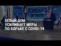 Реакция на протесты в Казахстане и новые меры по борьбе с COVID-19 l АМЕРИКА l 05.01.2022