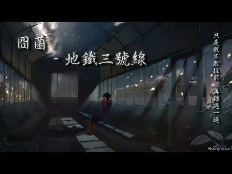 封茗囧菌 - 地鐵三號線「只是我不敢往前，再錯過一遍。」[ High Quality Lyrics ] tk推薦