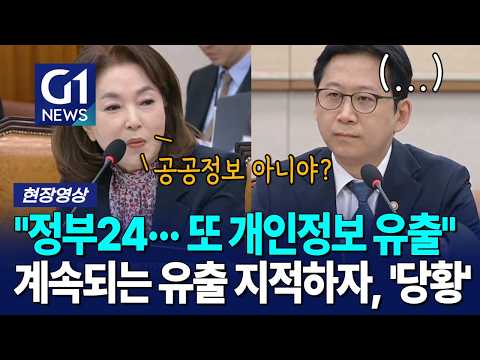 "<strong>정부24</strong>··· 또 개인정보 유출" 계속되는 유출 지적하자, '당황' [G1현장영상]