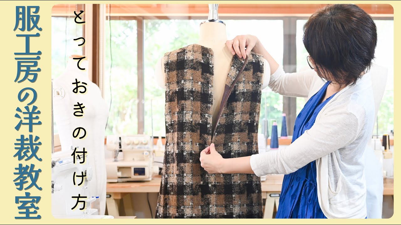 【洋裁教室4】やさしく学ぶ♪ とっておきのコンシールファスナー付け《再編集版》