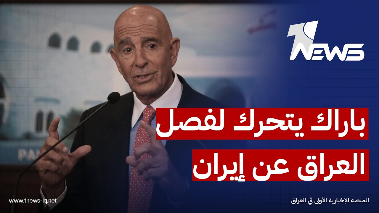 صحيفة الشرق الأوسط: توم باراك يتحرك لفصل العراق عن الملف الإيراني ويضغط لتسريع نزع سلاح الفصائل
