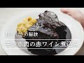 【おいしさの秘訣】牛ホホ肉の赤ワイン煮込み by Kamekichi 亀井健シェフ