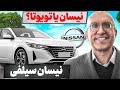 تا ۳ میلیارد نیسان سیلفی می ارزه یا تویوتا تست و بررسی نیسان سیلفی