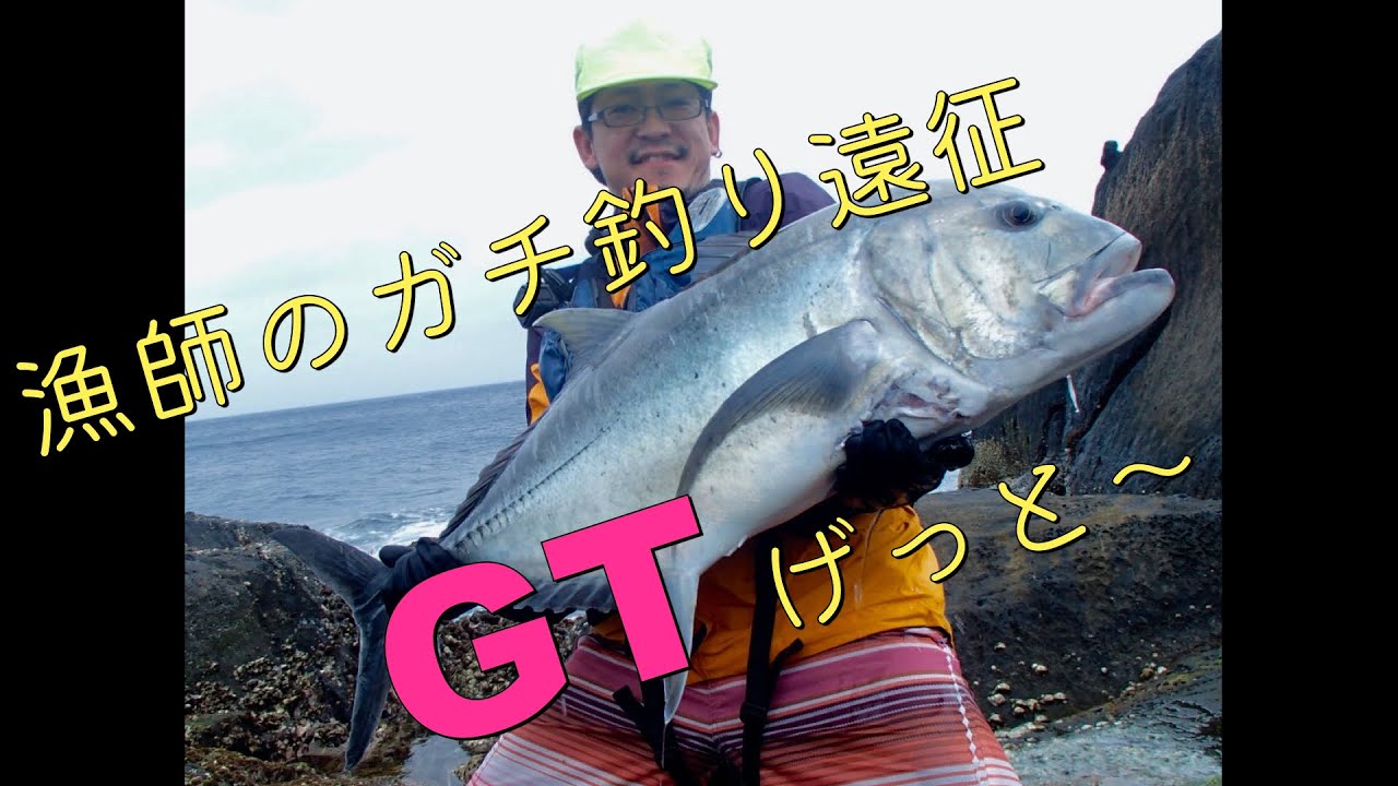 漁師の本気フィッシング】ショアGT ロックショア ロウニンアジ - YouTube