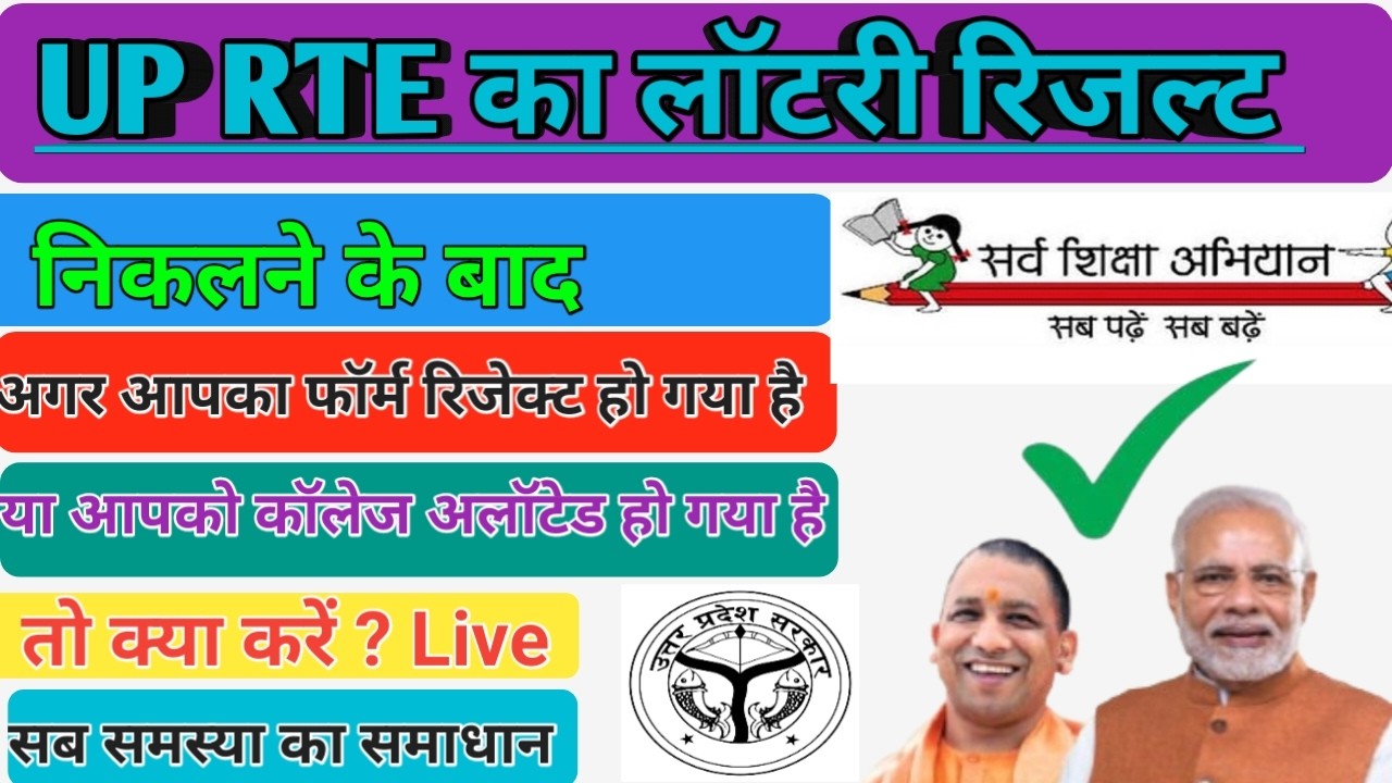 RTE Form Reject Ho Gaya To Kya karen | RTE Allotment Letter Kaha Se Le | RTE BSA Letter Kaha Se Len