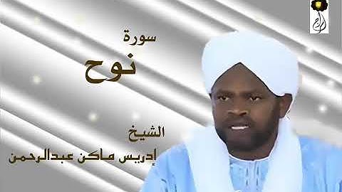 سورة نوح الشيخ إدريس ماكن عبدالرحمن Sheikh| Idriss Makin| Surah| Nuh