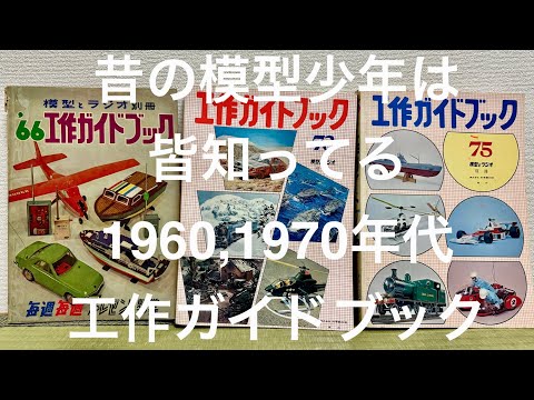昔の模型少年, 皆知ってる1960年代, 1970年代, 工作ガイドブック