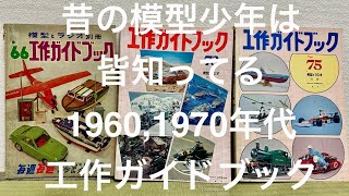 75 工作ガイドブック 模型とラジオ 別冊当時物 75 工作ガイドブック