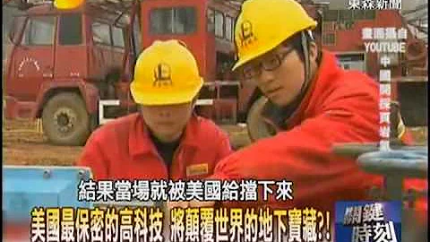 【关键时刻2300】美国最保密的高科技 将颠覆世界的地下宝藏1020128 - 天天要闻