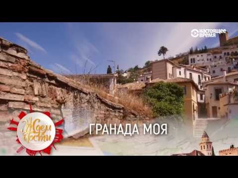 Гранада моя | ЖДЁМ В ГОСТИ