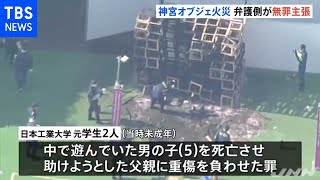 明治神宮外苑オブジェ火災 最終弁論で「火災は予見できなかった」