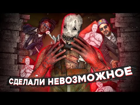 Видео: МЫ СДЕЛАЛИ НЕВОЗМОЖНОЕ | СЛОЖНЕЙШИЙ ЧЕЛЛЕНДЖ в ДБД (ft. Kion, Amoria)