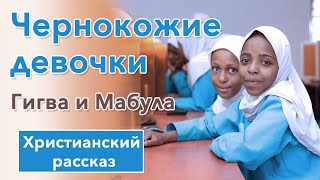 💙 Чернокожие девочки - ИНТЕРЕСНЫЙ ХРИСТИАНСКИЙ РАССКАЗ | Христианские рассказы