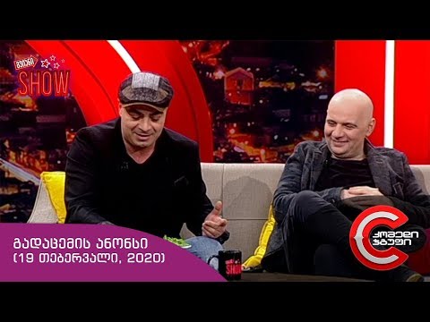 ოთხშაბათს, 19 თებერვალს, 22:00 საათზე - გვიან SHOW-ში ნახავთ!