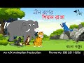 নীল বর্ণের শিয়াল রাজা  | বাংলা কার্টুন| Thakurmar Jhuli | Fairy Tales | Bangla Cartoon