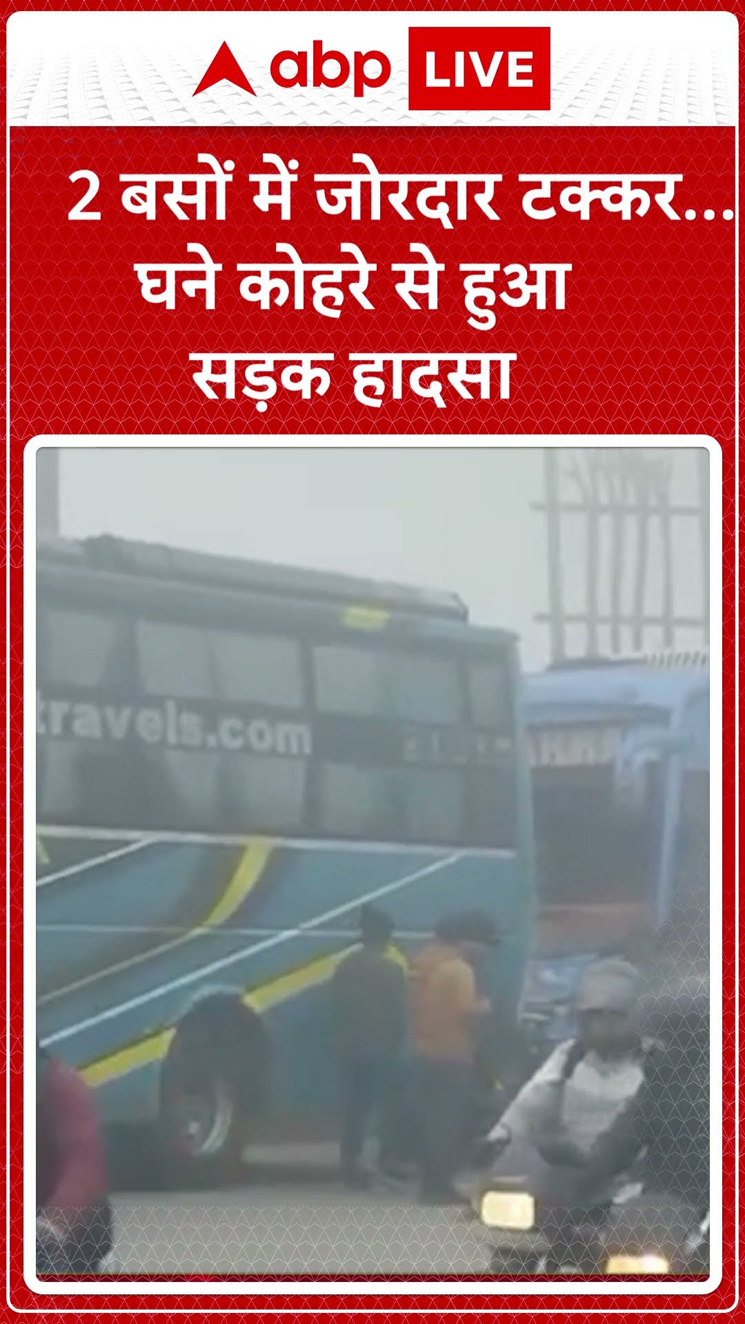 Noida News: 2 बसों में जोरदार टक्कर... 6 से ज्यादा घायल, घने कोहरे के कारण हुआ सड़क हादसा | ABP LIVE