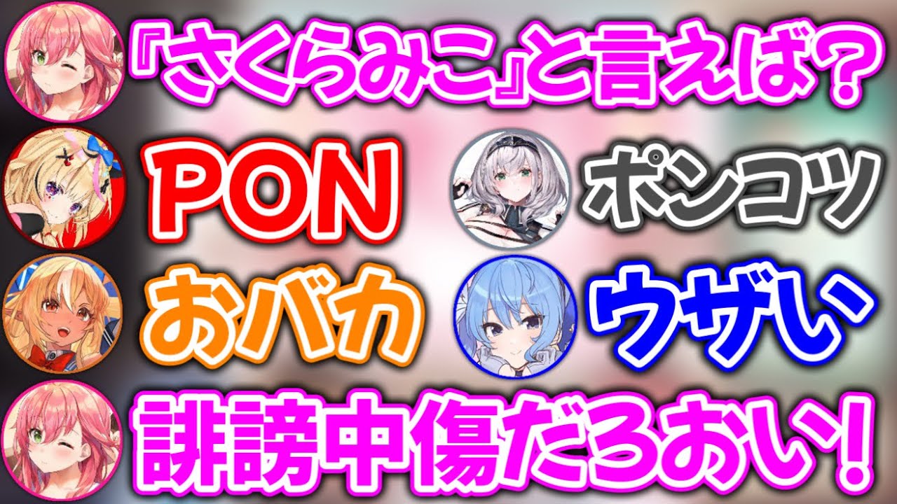 しら建メンバーの『さくらみこと言えば?』がヒドすぎるwww【ホロライブ切り抜き/さくらみこ/星街すいせい/不知火フレア/白銀ノエル/尾丸ポルカ】