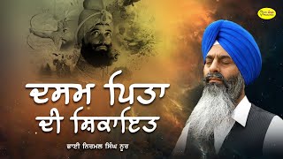 ਦਸਮ ਪਿਤਾ ਦੀ ਸ਼ਿਕਾਇਤ | Dhadi Jatha Nirmal Singh Noor