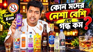 কোন মদে নেশা বেশি হয়? 🍷 Whisky, Rum নাকি Vodka? | Alcohol Percentage