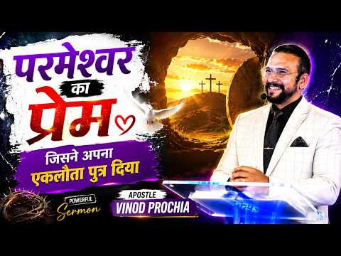 परमेश्वर का प्रेम , जिसने अपना एकलौता पुत्र दिया | Powerful Sermon by Apostle Vinod Prochia |