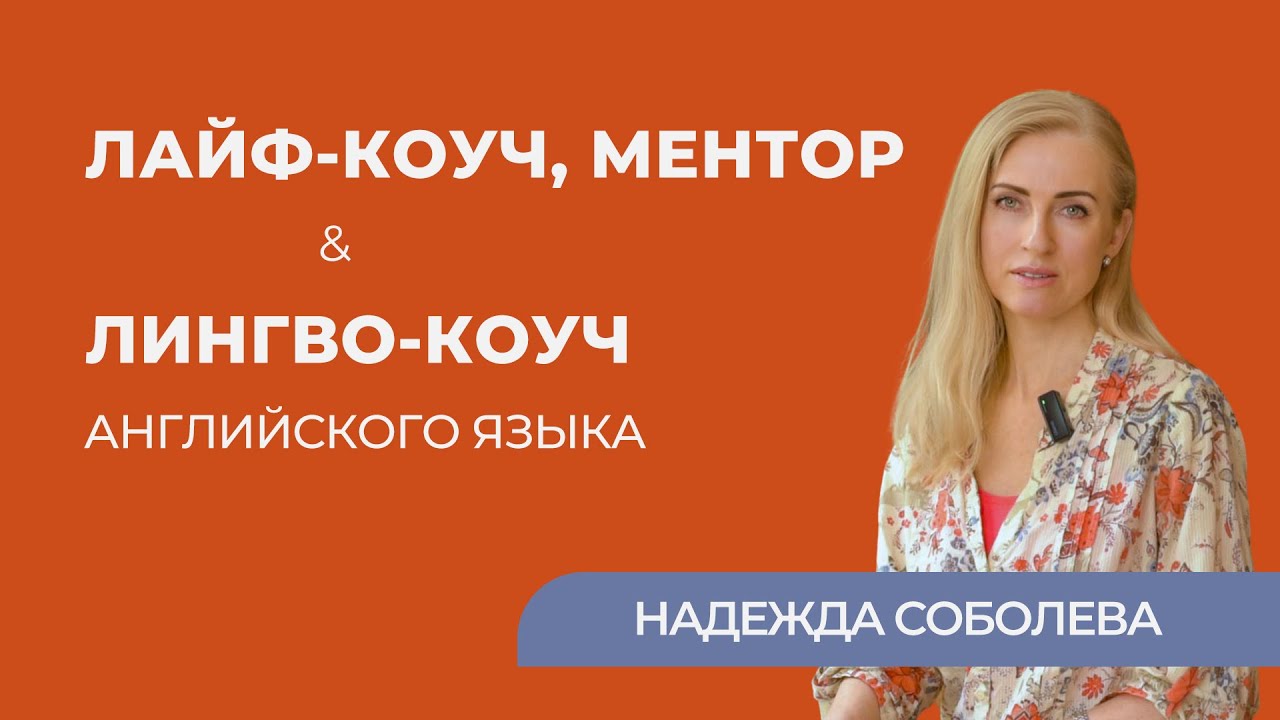 Надежда Соболева. Лайф-коуч. Ментор. Лингво-коуч английского языка ...