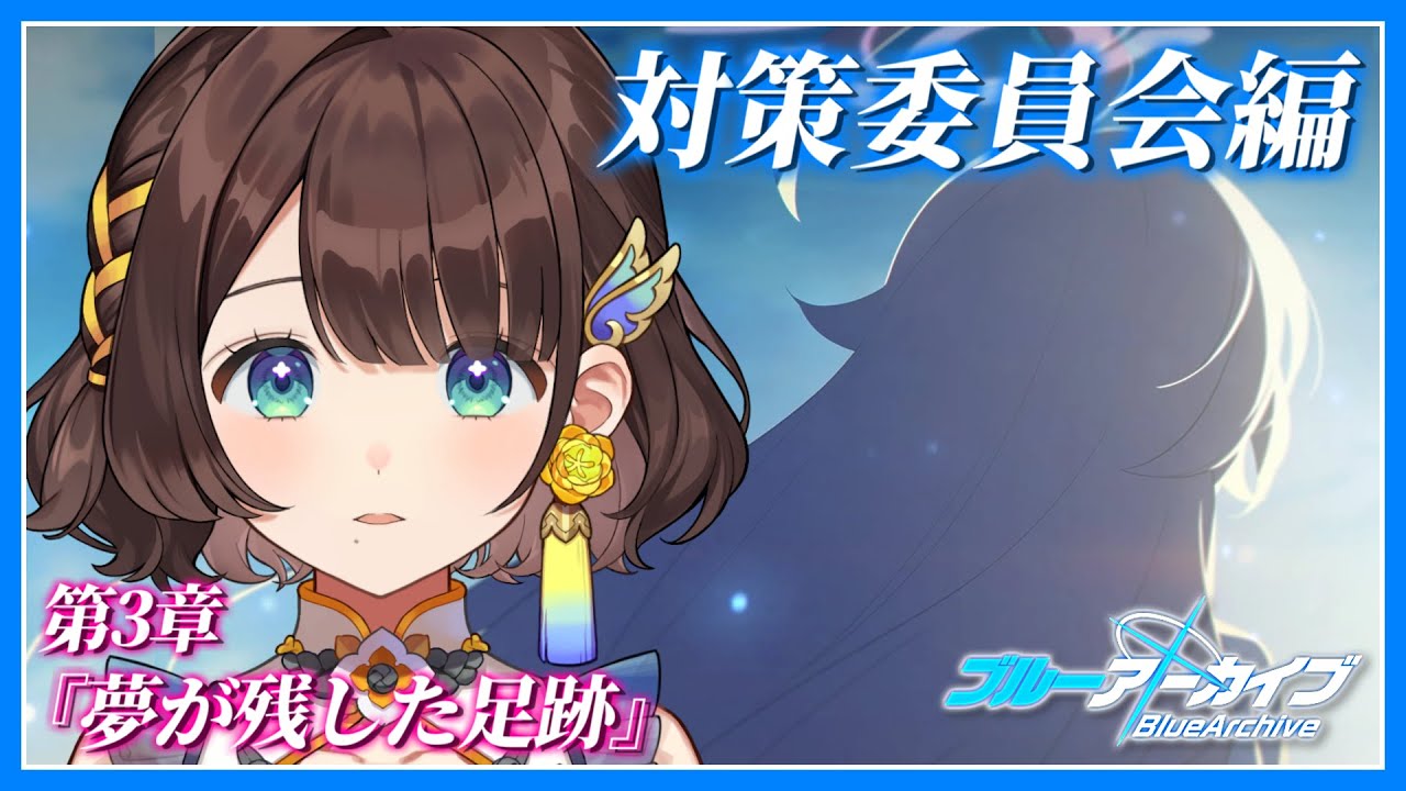 【ブルアカ】とうとうきてしまった・・・【司賀りこ/にじさんじ】