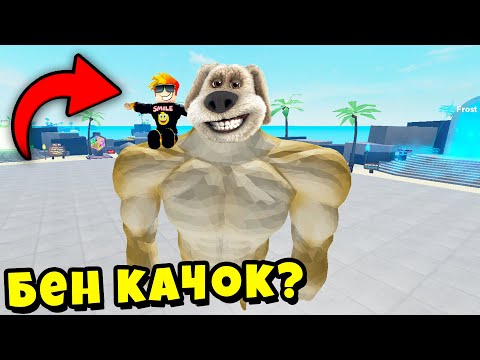 Видео: КАК ГОВОРЯЩИЙ БЕН ПОПАЛ НА МОЙ СЕРВЕР? Полная история Muscle Legends Roblox