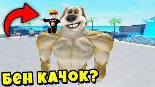 КАК ГОВОРЯЩИЙ БЕН ПОПАЛ НА МОЙ СЕРВЕР? Полная история Muscle Legends Roblox