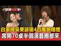 白家綺時隔8年豪砸400萬補辦婚禮！吳東諺深情告白「抬頭忍淚」怕滴下來／席開70桌「半個演藝圈都來了」陳美鳳.沈玉琳.宋逸民.胡瓜到場祝賀【頭條600秒】
