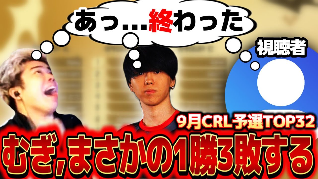 【クラロワ】9月CRL予選TOP32ガチ観戦！！むぎが１勝３敗スタートで全員薄っすら終わったと思いました...。