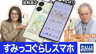 「すみっコぐらし」とソフトバンクの「あんしんファミリースマホ」とのコラボモデル、「すみっコぐらしスマホ」【法林岳之のケータイしようぜ!!／759／2024年4月5日公開】