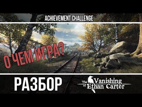 Видео: Объяснение сюжета  - Vanishing of Ethan Carter