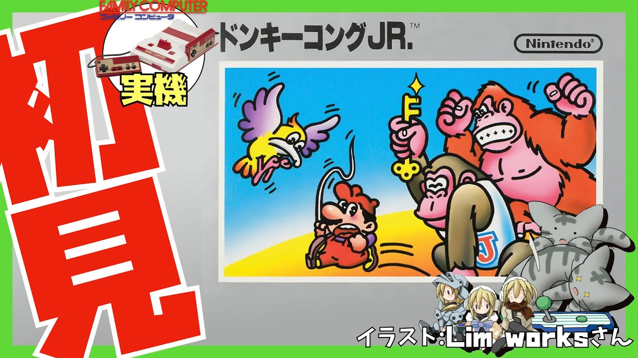 ファミコン実機】ドンキーコングJR. 初見実況【Vtuber】 - YouTube