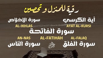 رقية للمنزل وتحصين سورة الفاتحة,آية الكرسي,المعوذات |تلاوة تريح القلب