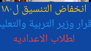 عاااااجل قرار وزير التربية والتعليم لطلاب الاعداديه انخفاض التنسيق ١٨٠ درجة