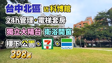398萬【台中北區】科博館〡 24h管理．電梯套房〡獨立大陽台+ 衛浴開窗〡大室內8坪．屋況超好即接入住〡樓下公園、7-11、全家〡英士公爵