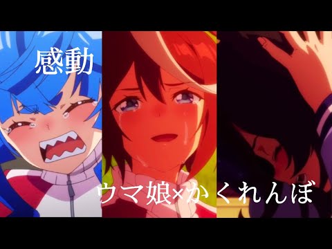 【MAD】ウマ娘感動シーン詰め合わせ【ウマ娘】【かくれんぼ】