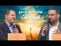 مؤتمر الصلاة السنوي اليوم الثالث الجزء الأول ٢٠٢٦ ٤ ٢٥ 