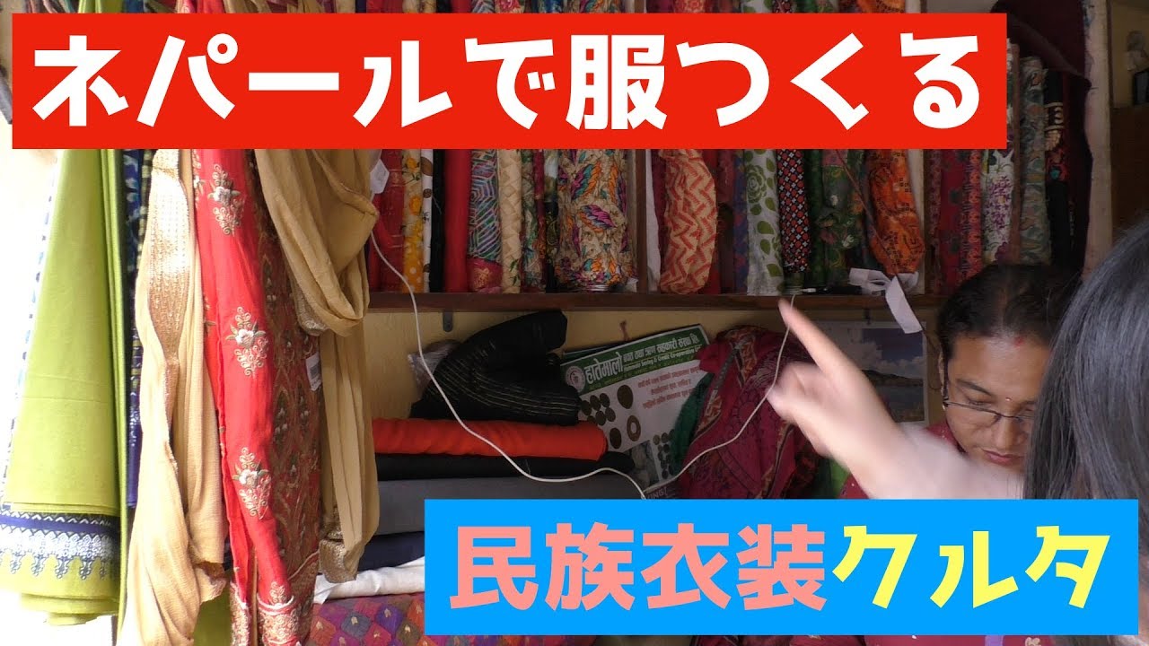 ネパールで民族衣装のクルタを作る #1 オーダーメードでお値段は