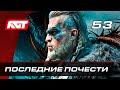 Прохождение Assassin's Creed: Valhalla — Часть 53: Последние почести