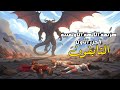 أسطورة تايفون الكابوس الذي أخضع آلهة الأوليمبوس الجزء الأول الأساطير اليونانية